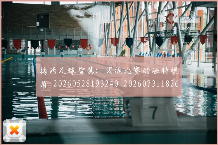 梅西足球智慧：阅读比赛的独特视角_20260528193240_20260731182627
