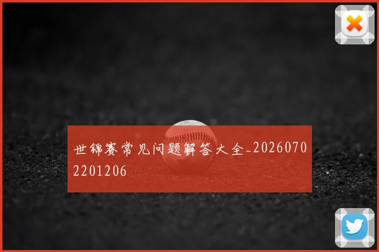 世锦赛常见问题解答大全_20260702201206