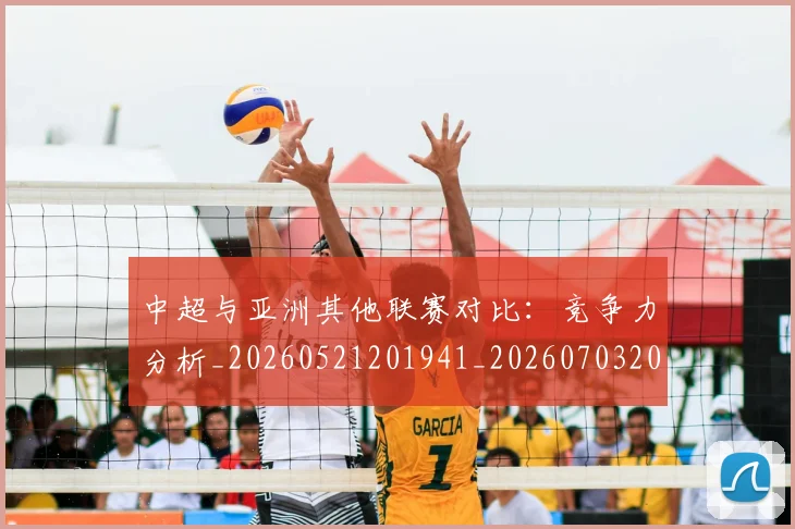 中超与亚洲其他联赛对比:竞争力分析_20260521201941_20260703203450_20260716184239