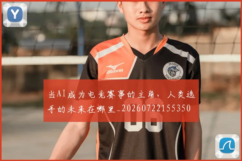 当AI成为电竞赛事的主角，人类选手的未来在哪里_20260722155350