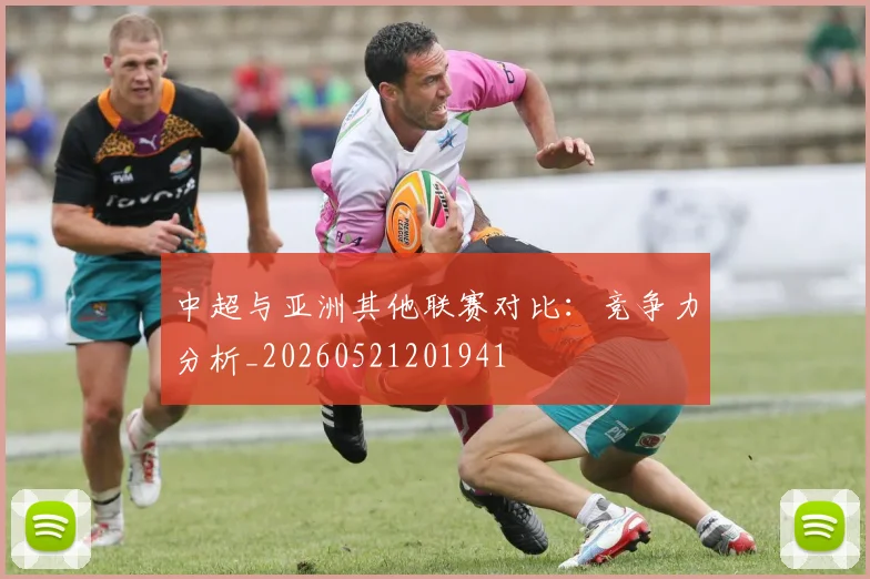 中超与亚洲其他联赛对比:竞争力分析_20260521201941