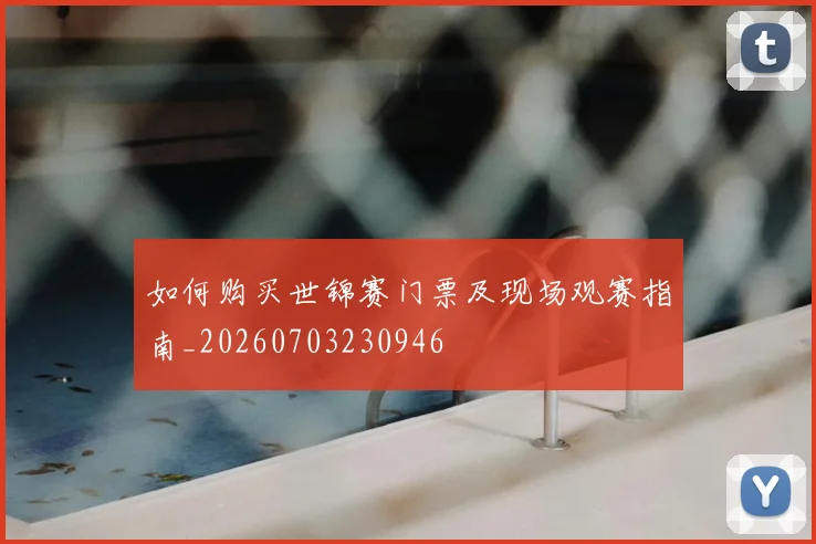 如何购买世锦赛门票及现场观赛指南_20260703230946