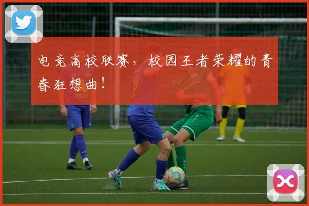 电竞高校联赛，校园王者荣耀的青春狂想曲！