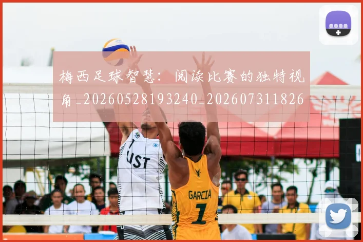 梅西足球智慧:阅读比赛的独特视角_20260528193240_20260731182627