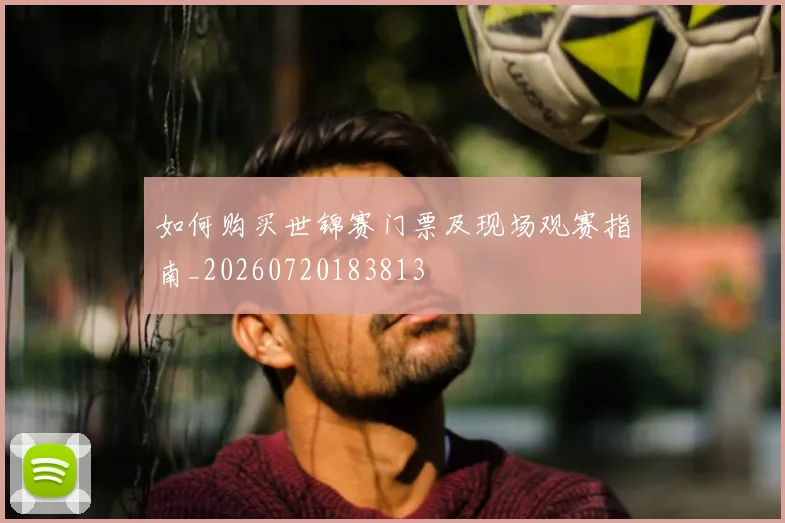 如何购买世锦赛门票及现场观赛指南_20260720183813