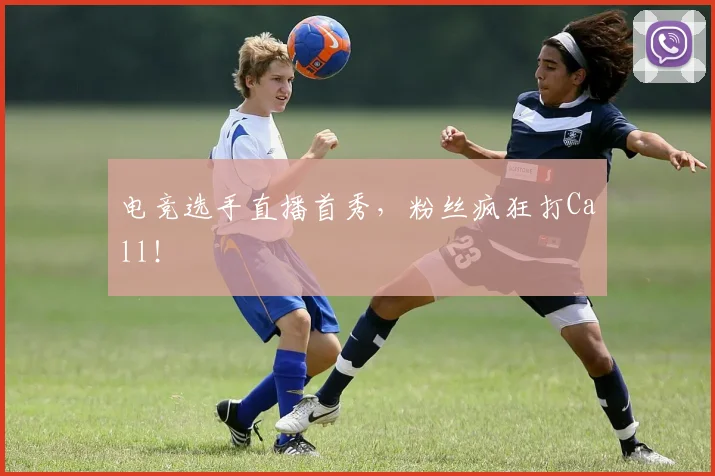 电竞选手直播首秀,粉丝疯狂打Call!