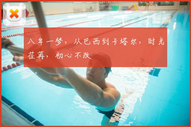 八年一梦,从巴西到卡塔尔,时光荏苒,初心不改