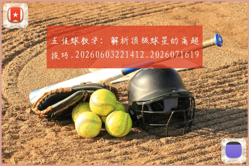 五佳球教学:解析顶级球星的高超技巧_20260603221412_20260716192925