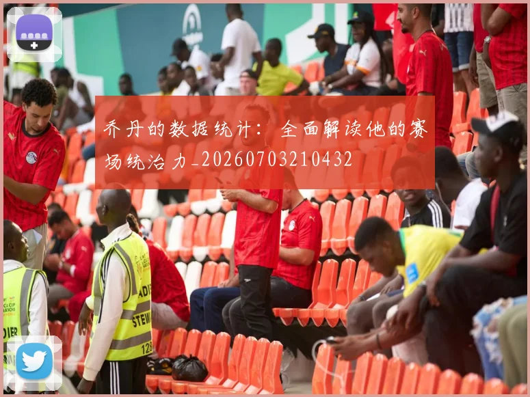 乔丹的数据统计:全面解读他的赛场统治力_20260703210432