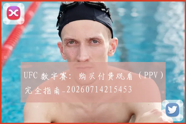 UFC 数字赛:购买付费观看(PPV)完全指南_20260714215453