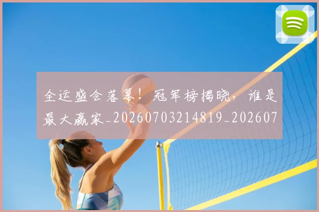 全运盛会落幕!冠军榜揭晓,谁是最大赢家_20260703214819_20260718004446