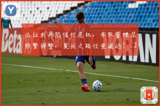 法拉利再陷信任危机，车队管理层频繁调整，复兴之路任重道远！_20260707152956