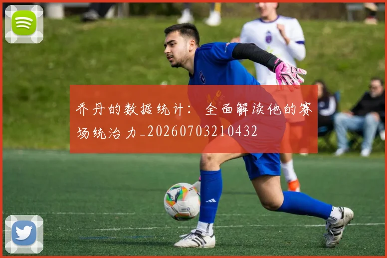 乔丹的数据统计:全面解读他的赛场统治力_20260703210432
