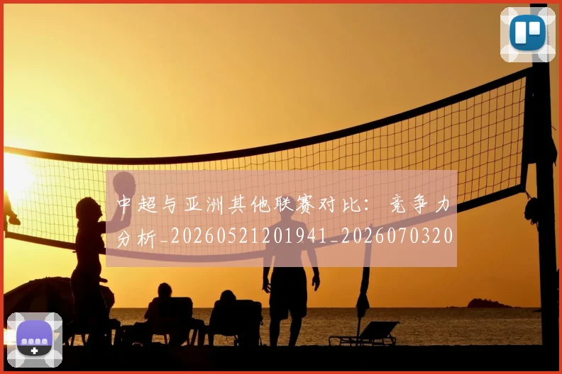 中超与亚洲其他联赛对比:竞争力分析_20260521201941_20260703203450_20260716184239