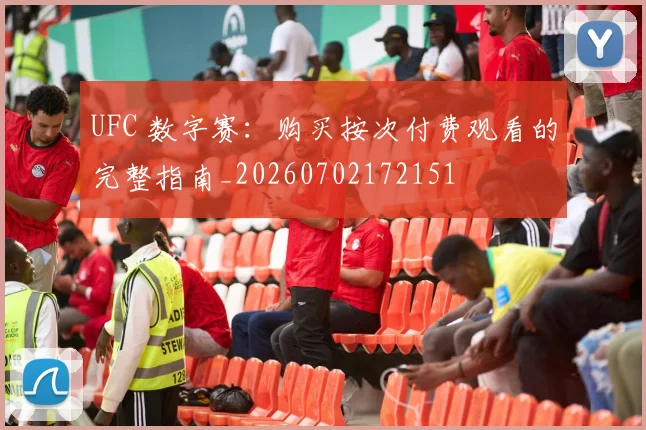 UFC 数字赛：购买按次付费观看的完整指南_20260702172151
